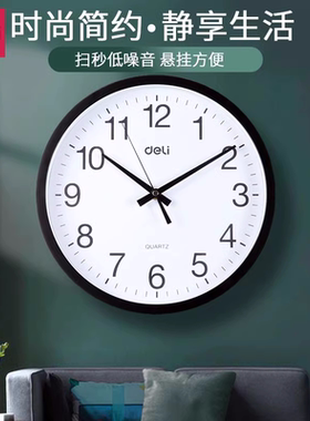 得力挂钟客厅挂式低噪音钟表挂钟