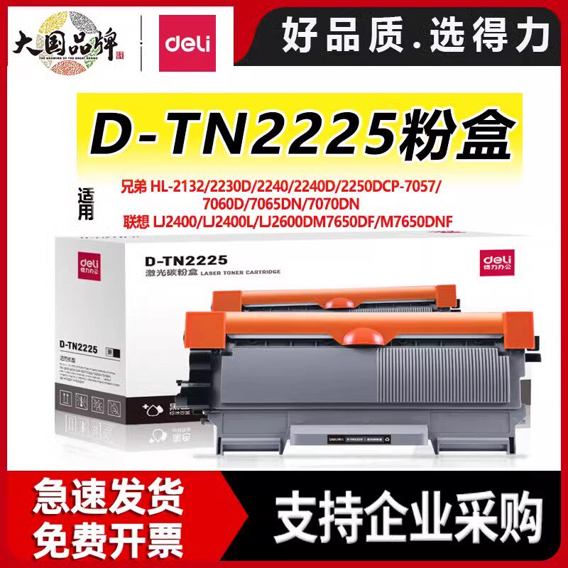得力D-TN2225激光碳粉盒(黑)（适用兄弟1118/1208/1518/1519/1608