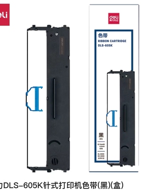 得力原装色带DLS-605K针式打印机620K/730K/690K/610K黑色色带