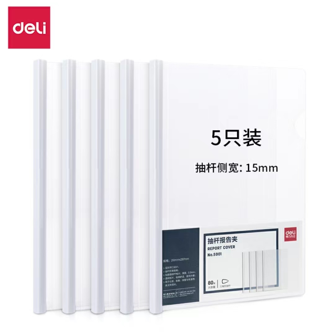 得力5只A4加宽加厚15mm抽杆夹文件夹拉杆夹学生考试资料收纳5901