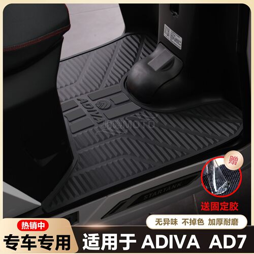 适用于阿迪瓦AD7脚垫倒ad7150三轮摩托车脚踏垫adiva AD7改装配件