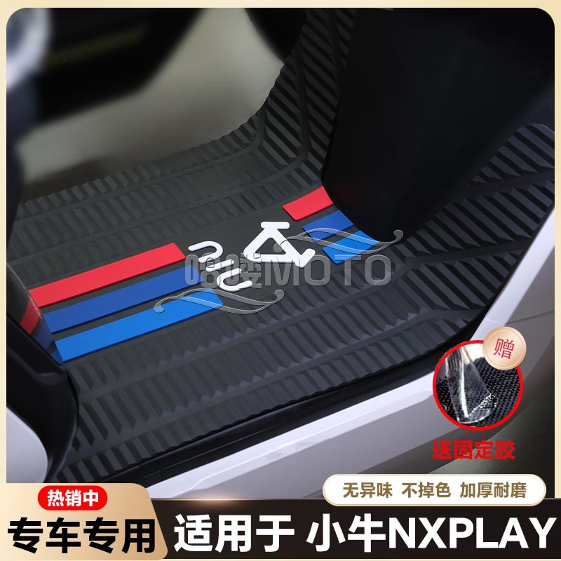 适用小牛NXplay电动车乳胶脚垫NXpro电瓶车脚踏垫nx脚踏改装配件