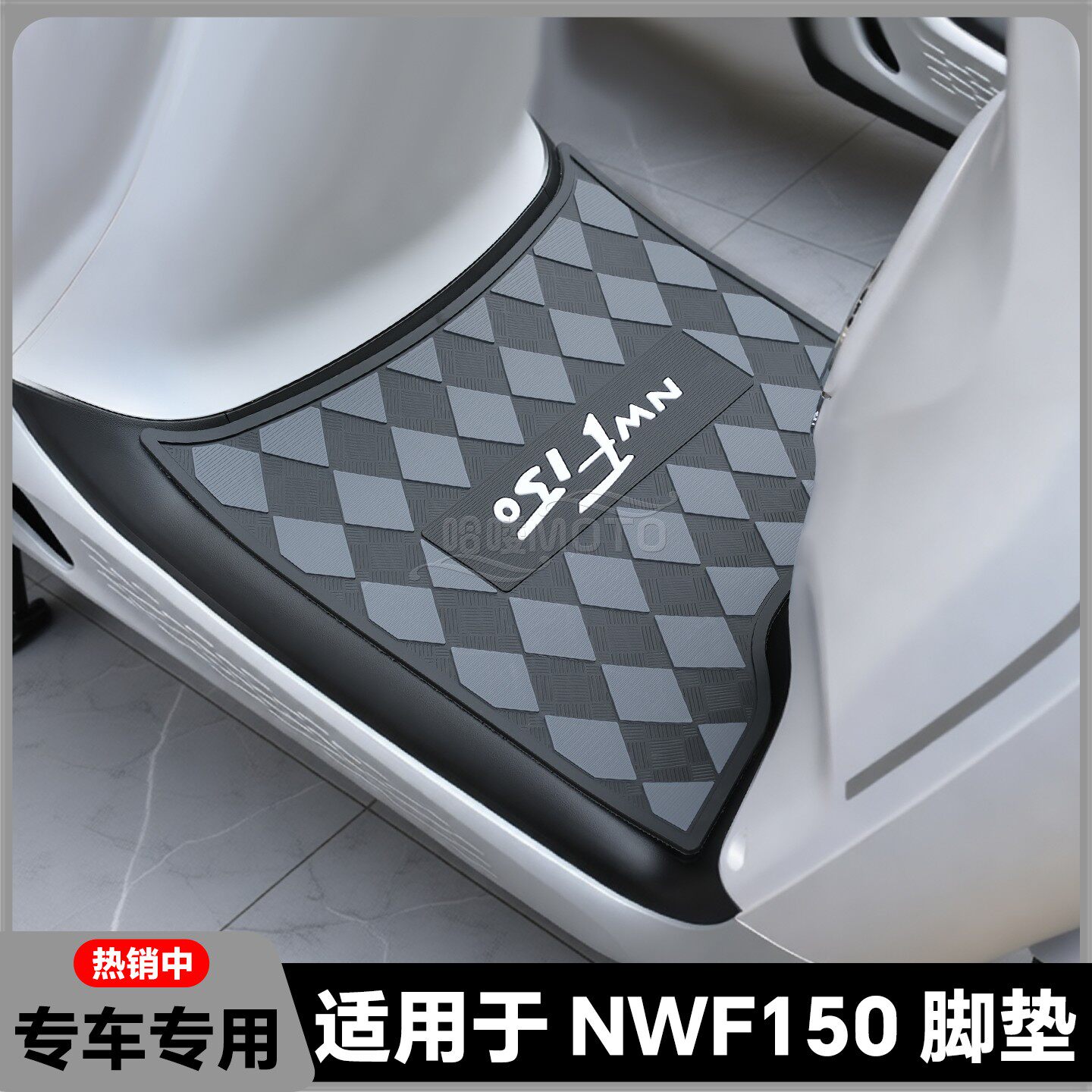 适用2026款NWF150脚垫nwf150专用摩托车脚踏垫NWF150格子加厚脚垫