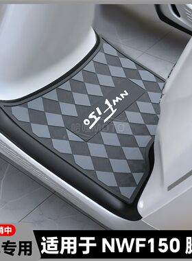 适用2026款NWF150脚垫