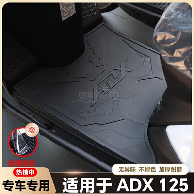 适用ADX125脚垫HJ125T-58A踏板车专用脚踏垫adx个性脚垫改装配件
