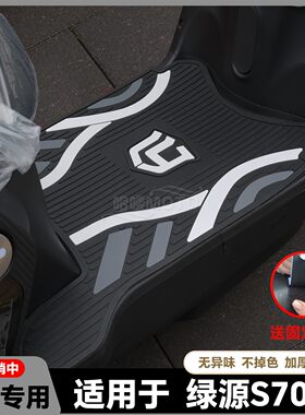 适用于S70-D脚垫电动车脚踏垫D-S70脚垫S70-L 2.0电自版改装配件
