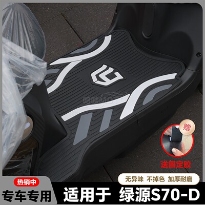 适用于S70-D脚垫电动车脚踏垫D-S70脚垫S70-L 2.0电自版改装配件