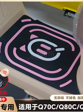 适用新款Q70C脚垫Q80C/Q85C专用电动车乳胶脚踏垫脚踏小Q改装配件