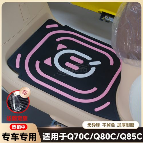 适用新款Q70C脚垫Q80C/Q85C专用电动车乳胶脚踏垫脚踏小Q改装配件