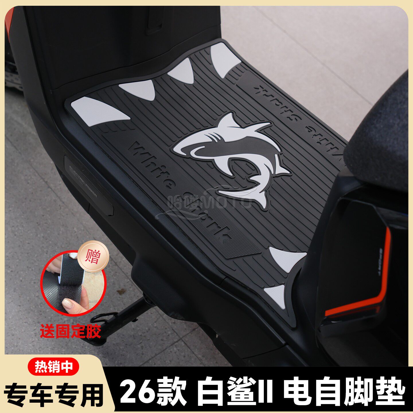适用26款白鲨二代电自版脚垫白鲨II 80Y-G脚踏垫白鲨II60改装配件