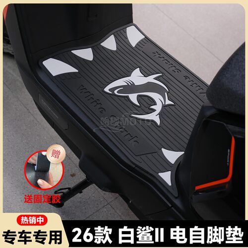 适用26款白鲨二代电自版脚垫