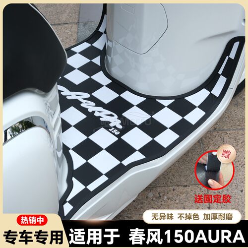 适用2025款春风150AURA脚垫AURA摩托车脚踏垫150aura脚踏改装配件