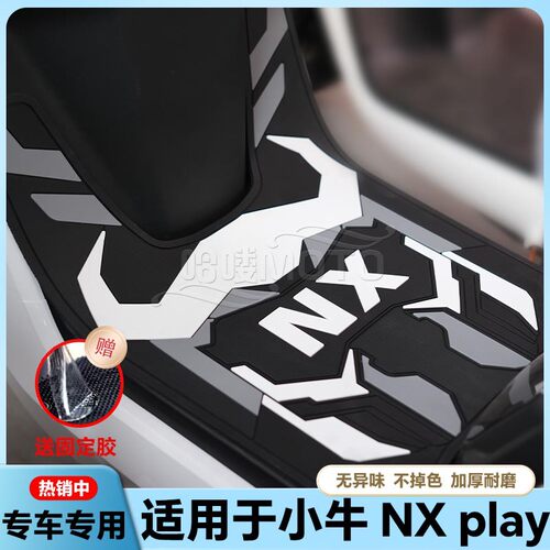 适用于NXPro电动车乳胶脚垫NXPLAY电瓶车脚踏改装配件nxsport