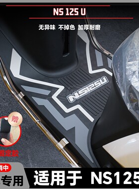 适用于25款NS125U脚垫ns125u专用脚踏垫SDH125T-46A脚踏改装配件