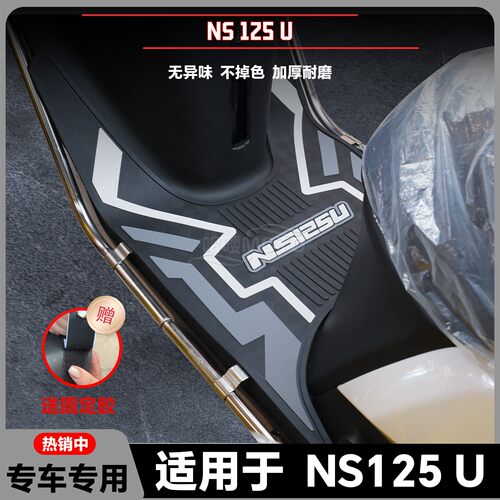 适用于25款NS125U脚垫ns125u专用脚踏垫SDH125T-46A脚踏改装配件