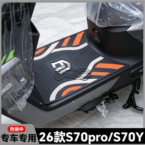 适用于绿源S70Y脚垫S70电摩版专用脚踏垫S70 Pro脚踏装饰改装配件