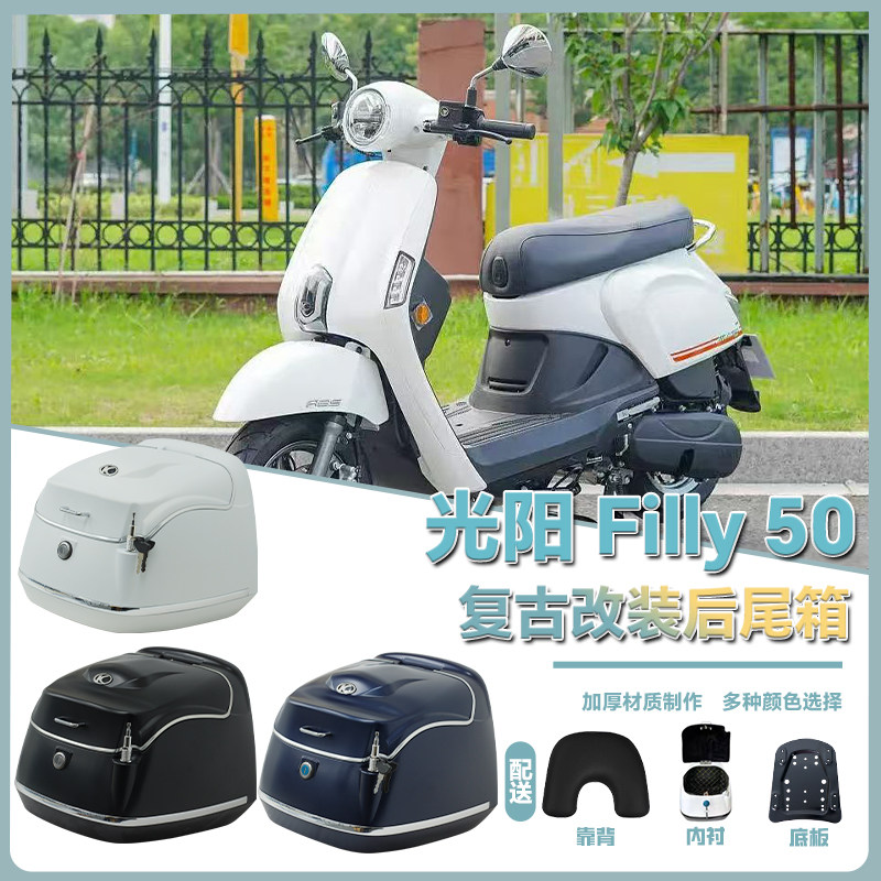 适用于25款光阳Filly 50摩托车后尾箱复古38L踏板车FILLY改装配件