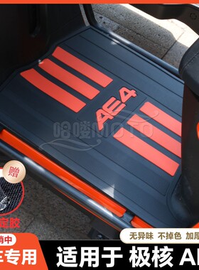 适用25款AE4电动车脚垫AE4 Max/SE/Pro电瓶车脚踏改装配件ae4脚垫