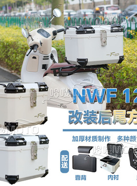 适用NW F125摩托车后尾箱nwf125方箱45L改装配件本田f125踏板尾箱