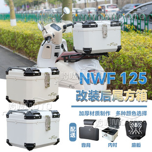 适用NW F125摩托车后尾箱nwf125方箱45L改装配件本田f125踏板尾箱