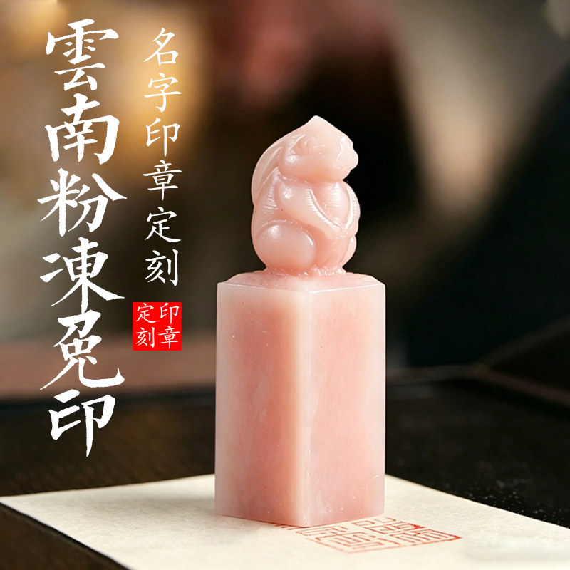 印章定刻粉冻石送女生兔子礼物私章书法书画篆刻姓名印章可定做