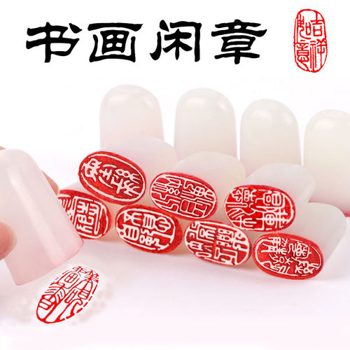 成品闲章书画篆刻书法落款章随型印章国画落款起首引首章藏书印章