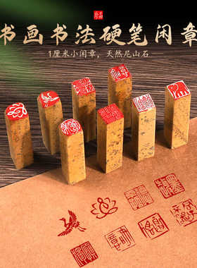 闲章定制成品印章定刻硬笔书法书画铜章迷你福字小尺寸1厘米方章