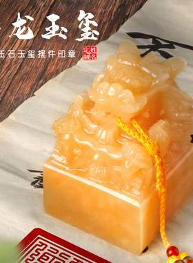 生日礼物送男士老公男朋友传国玉玺定制桌面摆件印玺故宫书法印章