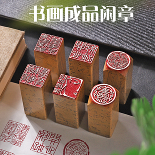 闲章成品书法刻章篆刻毛笔书法画篆刻方形押角国画章引首章起首章