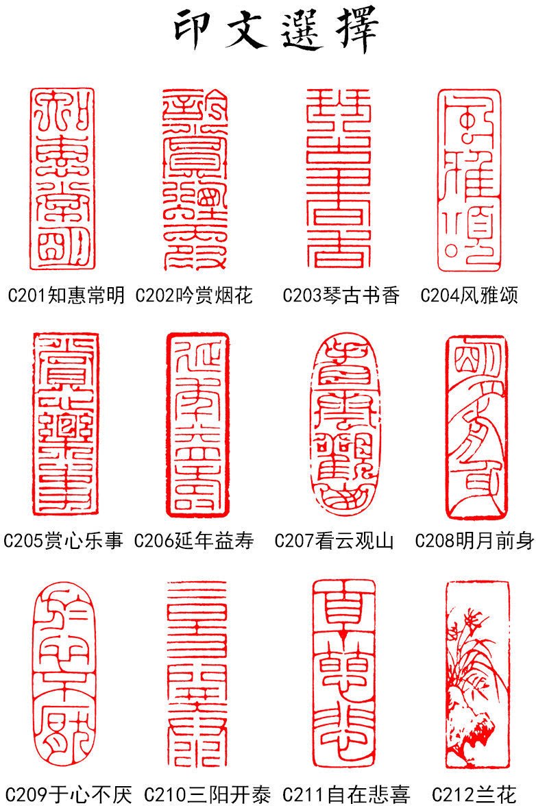 成品闲章佛像书法国画引首章拦腰章神木石篆刻长条章书画用章