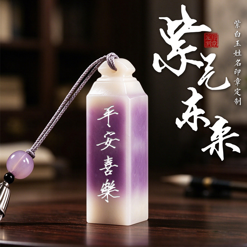 紫气东来紫白玉石印章定制书画用印送流苏送人自用藏书印姓名印章