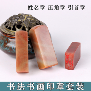 寿山石三件套篆刻印章国画书法书画藏书手工刻字引首压角闲章落款