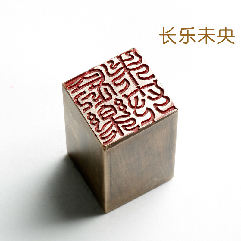 铜印长乐未央文化礼品金石篆刻闲章仿古成品引首押角书画作品印章