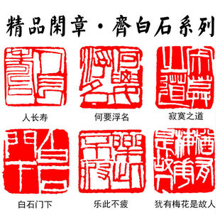 成品闲章齐白石风格篆刻书法国画压角章落款藏书章定制刻字石料