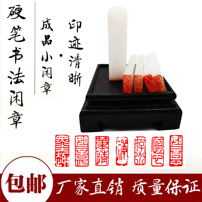 成品小闲章长方形扁章硬笔书法书画考级印章引首压角腰章藏书印章