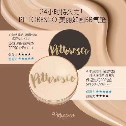 正品保证PITTORESCO韩国院线气垫高水润遮瑕奶油水光肌持妆超久