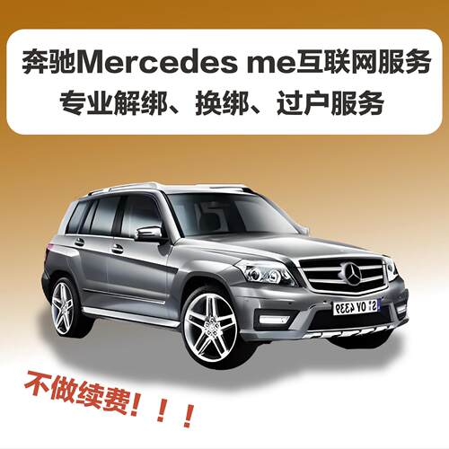 远程解绑激活奔驰二手车转绑注销