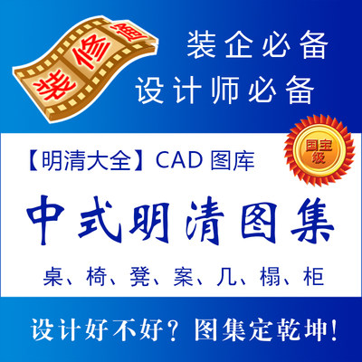 明清家具CAD图集中式仿古椅子床桌子柜子CAD图纸平面设计素材图库