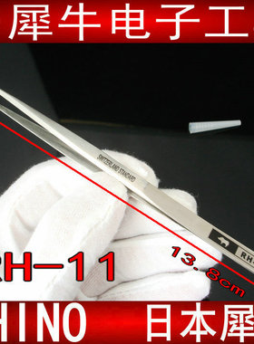 日本犀牛牌  RH-11 超硬镊子 特尖镊子 白色钢镊子 防酸防碱防磁