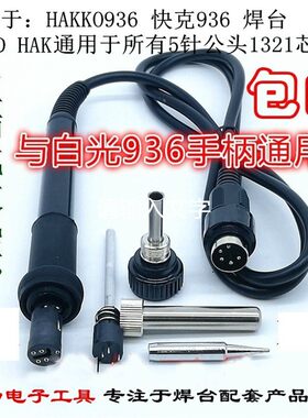 白光焊台配件 936焊台恒温电烙铁 907 936a 936b 5孔5针7孔手柄线
