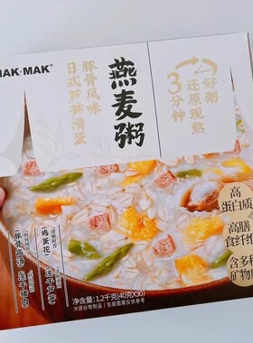 MAK&MAK日式芦笋滑蛋豚骨燕麦粥冲饮麦片早餐速食粥代餐40g*30包