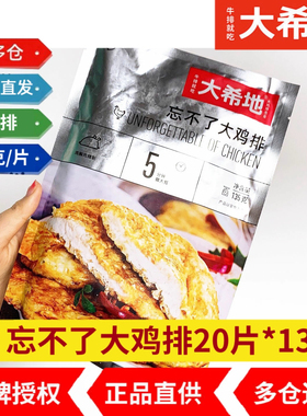 大希地鸡排20片忘不了大鸡排非油炸鸡胸肉鸡扒健身食材