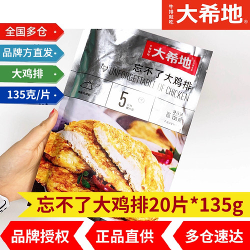 多仓发货大希地忘不了鸡排20片