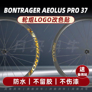 Bontrager棒槌哥AEOLUS PRO 37轮组贴纸公路车碳刀圈防水emonda