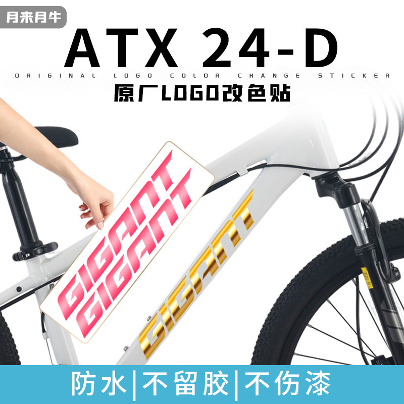 适用捷安特Giant儿童山地车24寸ATX-24D车架原Logo覆盖改色贴纸