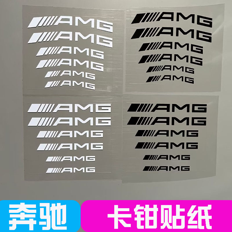 适用于奔驰刹车卡钳贴纸