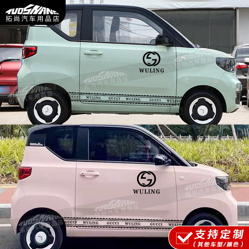 适用于五菱宏光MINIEV马卡龙车贴Gucci拉花个性定制贴纸装饰彩条