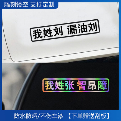 我姓刘漏油刘汽车贴纸姓