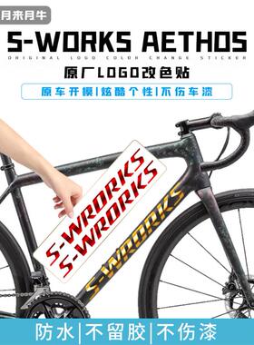 适用S-WORKS闪电Aethos公路爬坡车架原厂LOGO改色覆盖贴纸