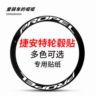 适用于捷安特公路自行车轮组贴纸PROPEL轮毂轮圈改色单车轮胎装饰